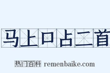 马上口占二首是什么意思的图片